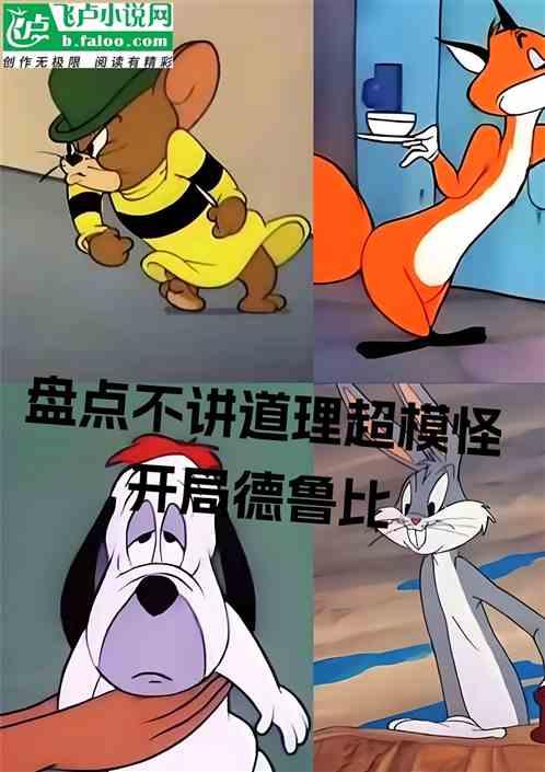 盘点不讲道理超模怪，开局德鲁比