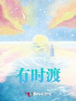 有时渡