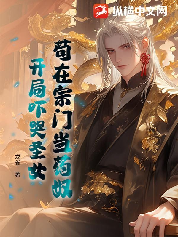 苟在宗门当药奴，开局吓哭圣女