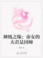 神凰之缘：帝女的夫君是国师
