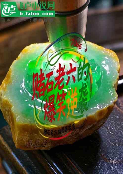 赌石老六的爆笑逆袭