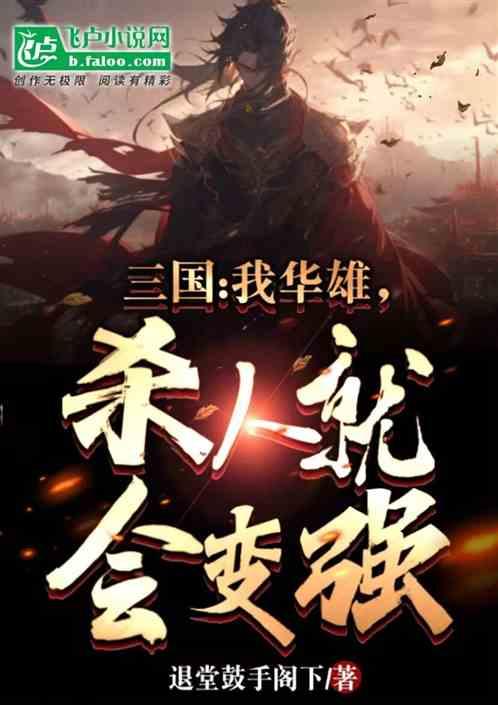 三国:我华雄，杀人就会变强
