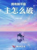 拥有躺平宿主怎么破