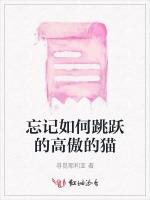 忘记如何跳跃的高傲的猫