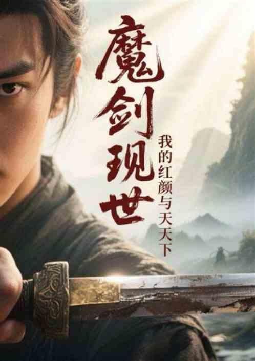 魔剑现世我的红颜与天下