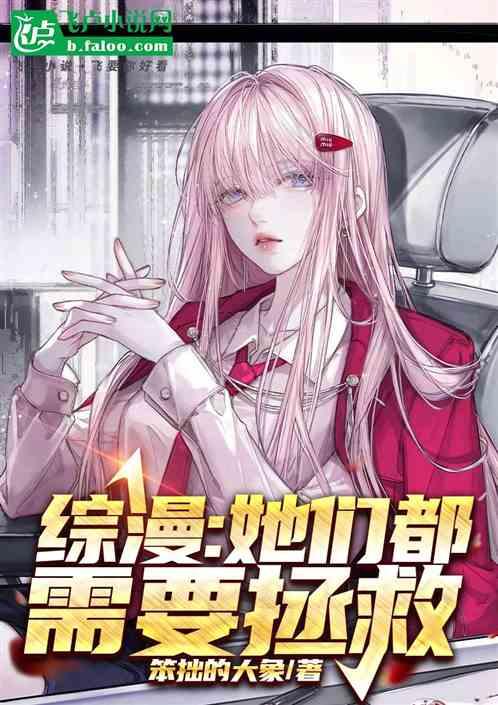 综漫：她们都需要拯救