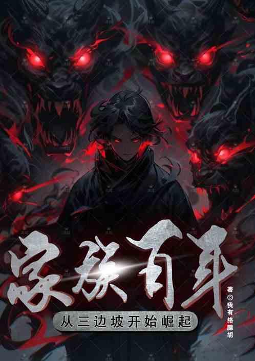 家族百年，从三边坡开始崛起