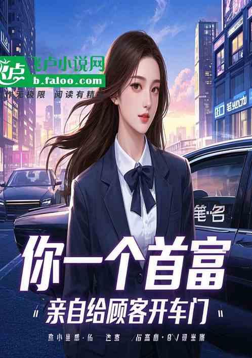 你一个首富，亲自给顾客开车门？
