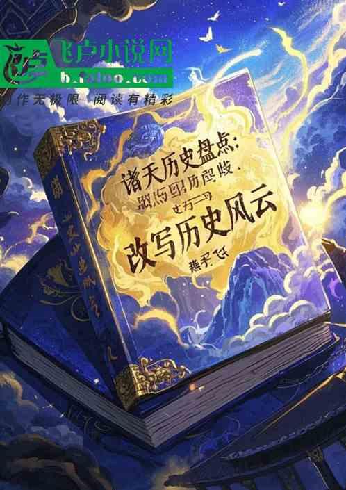 诸天历史盘点改写历史风云