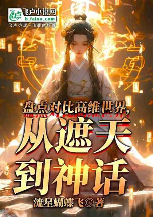 盘点对比高维世界，从遮天到神话
