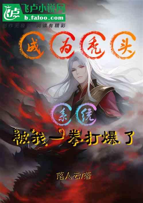 成为秃头！系统被我一拳打爆了
