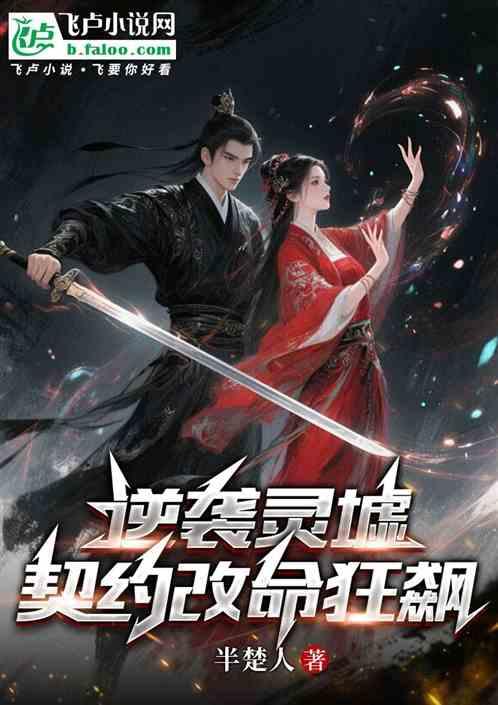 逆袭灵墟：契约改命狂飙
