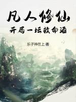 凡人修仙：开局一坛救命酒