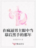 在疯逼男主眼中当幕后黑手的那年