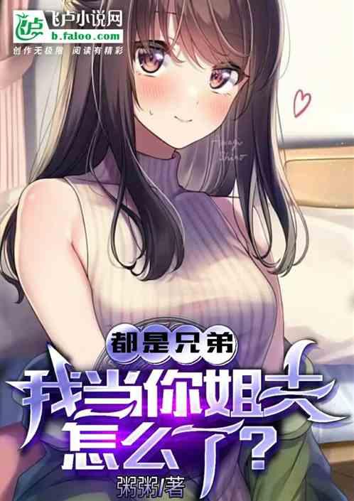 都是兄弟，我当你姐夫怎么了？
