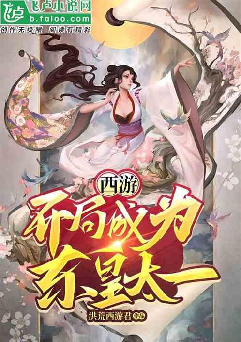 西游：开局成为东皇太一