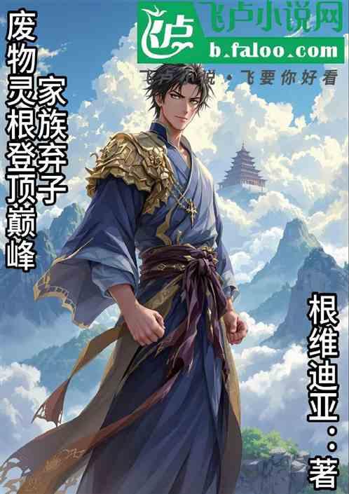 家族弃子废物灵根登顶巅峰