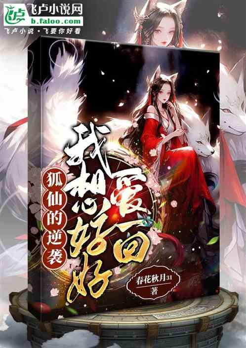 狐仙的逆袭：我想好好爱一次