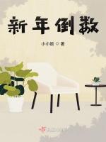 新年倒数
