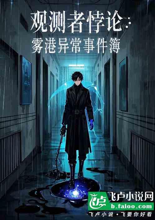观测者悖论：雾港异常事件簿