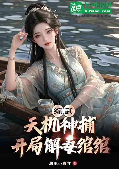 综武：天机神捕，开局解毒绾绾