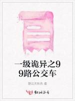 一级诡异之99路公交车