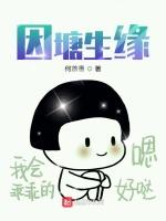 因塘生缘