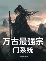 万古最强宗门系统