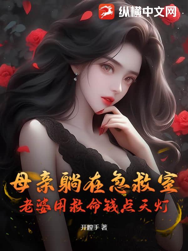 母亲躺在急救室，老婆用救命钱点天灯
