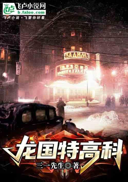 龙国特高科