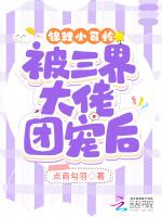 锦鲤小可怜被三界大佬团宠后
