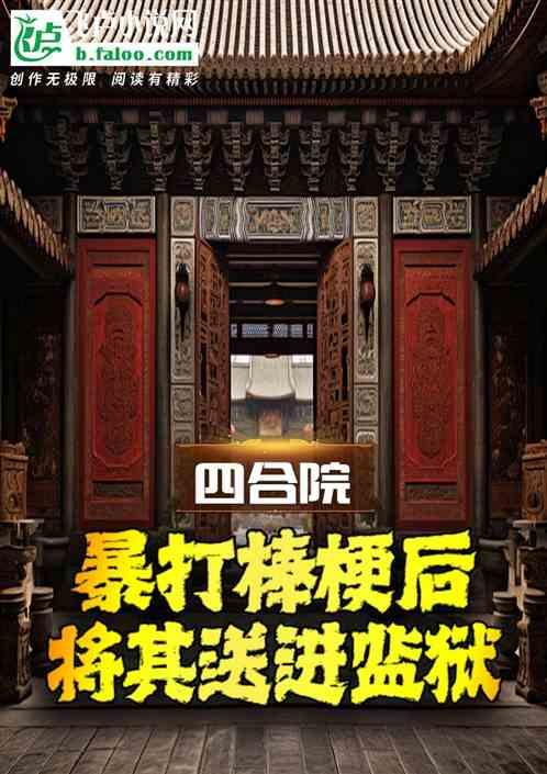 四合院：暴打棒梗后将其送进监狱