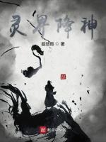 灵界降神