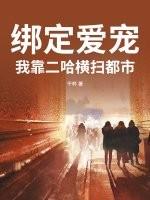 绑定爱宠：我靠二哈横扫都市