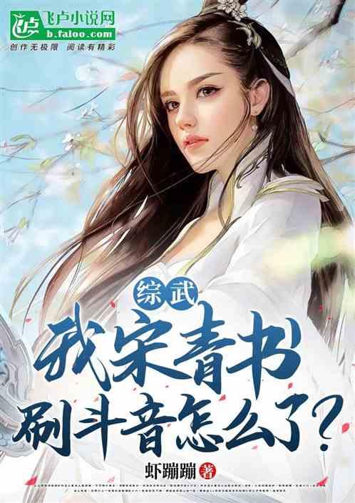 综武：我宋青书拍个枓音怎么了？