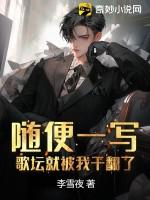随便一写，歌坛就被我干翻了