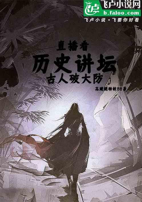 直播看历史讲坛，古人破大防！