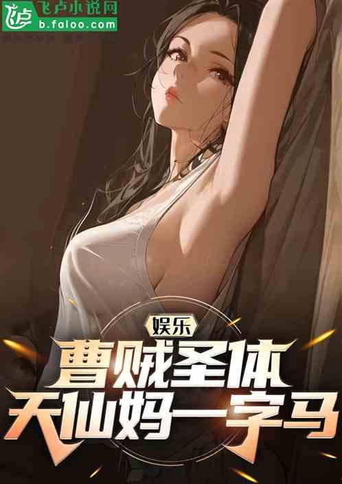 娱乐：曹贼圣体，天仙妈翻白眼！