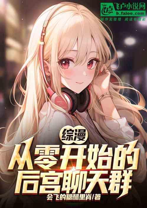 综漫：从零开始的后宫聊天群