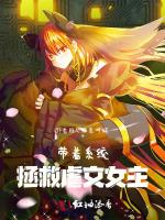 带着系统拯救虐文女主