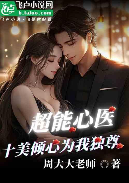 超能心医：十美倾心为我独尊