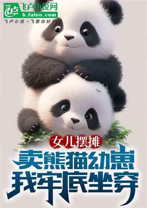 女儿摆摊卖熊猫幼崽，我牢底坐穿