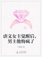 虐文女主觉醒后，男主他悔疯了