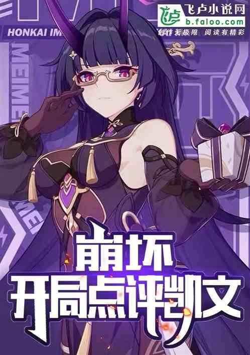 崩坏：开局点评救世凯文