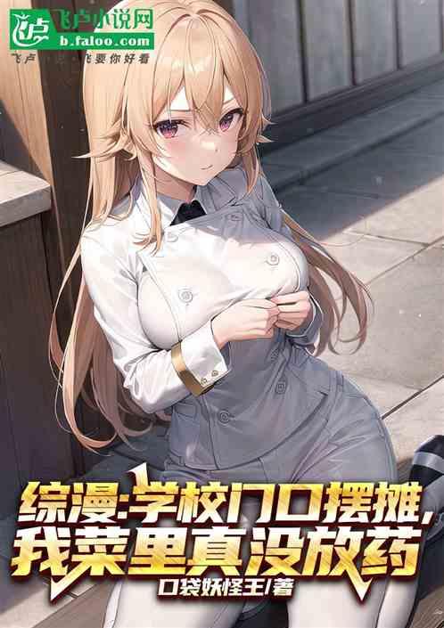 综漫:我真没往饭里下药