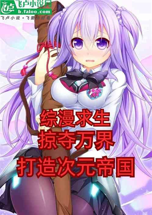 综漫求生：掠夺万界打造次元帝国