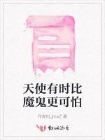 天使有时比魔鬼更可怕