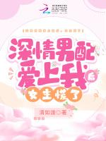 深情男配爱上我后，女主慌了