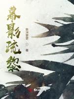 幕影疏黎