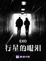 EXO行星的眼泪